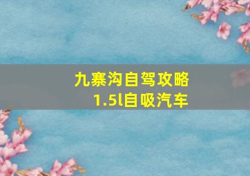 九寨沟自驾攻略 1.5l自吸汽车